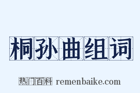 桐孙曲组词是什么意思的图片